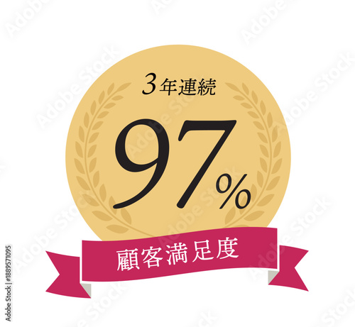 顧客満足度97%を訴求する金メダルと赤のリボンのエンブレム　目を引く実績アピール素材