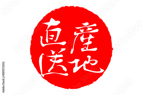 産地直送 - 「産地直送」の文字のスタンプ、ハンコ、墨を使った落款をイメージしたセールPOP
