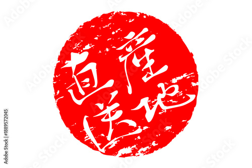 産地直送 - 「産地直送」の文字のスタンプ、ハンコ、墨を使った落款をイメージしたセールPOP
