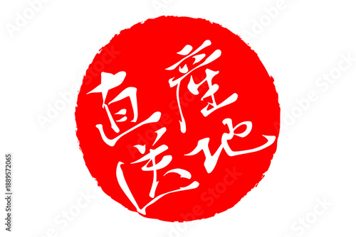 産地直送 - 「産地直送」の文字のスタンプ、ハンコ、墨を使った落款をイメージしたセールPOP
