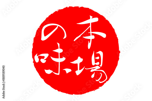 本場の味 - 「本場の味」の文字の、墨を使った落款、スタンプ、ハンコ、ゴム印をイメージしたセールPOP
