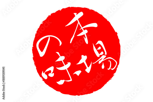 本場の味 - 「本場の味」の文字の、墨を使った落款、スタンプ、ハンコ、ゴム印をイメージしたセールPOP
