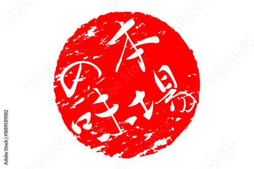 本場の味 - 「本場の味」の文字の、墨を使った落款、スタンプ、ハンコ、ゴム印をイメージしたセールPOP
