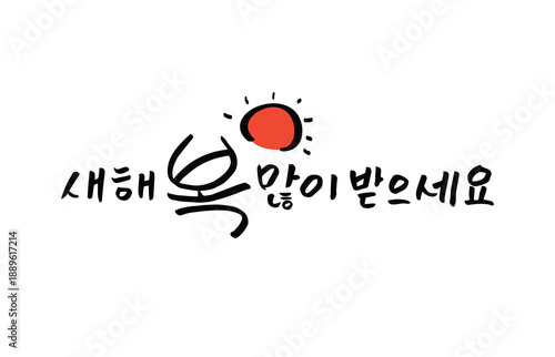 신년 설날 캘리그라피 문구 02
