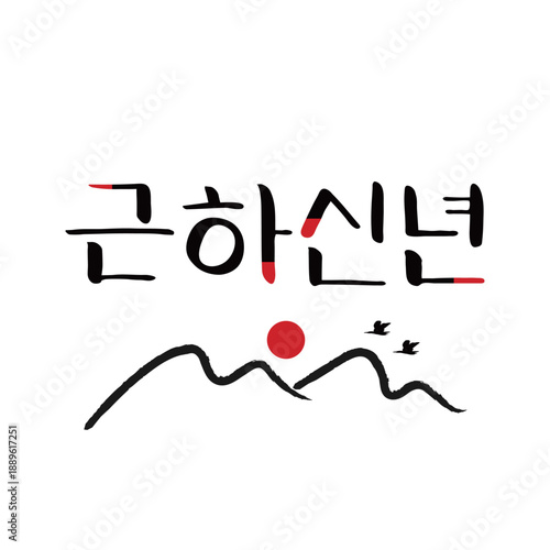 신년 설날 캘리그라피 문구 04

