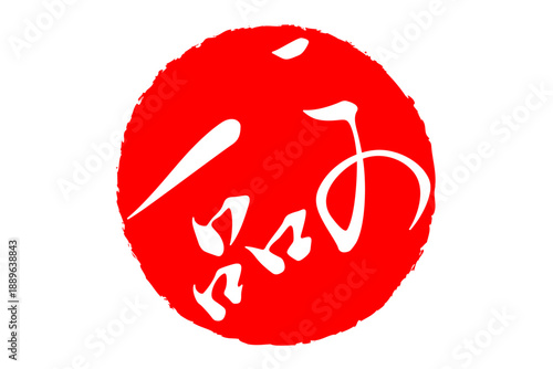 この一品 - 「この一品」の文字の、墨を使った落款、スタンプ、ハンコをイメージしたセールPOP
