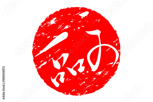 この一品 - 「この一品」の文字の、墨を使った落款、スタンプ、ハンコをイメージしたセールPOP
