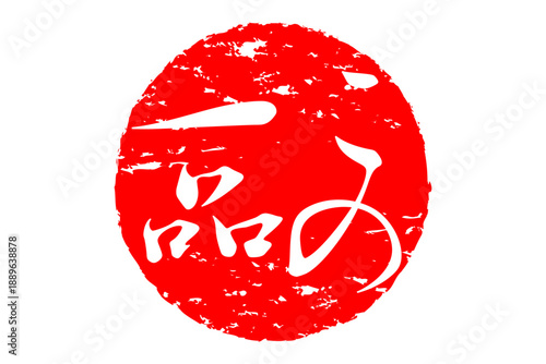 この一品 - 「この一品」の文字の、墨を使った落款、スタンプ、ハンコをイメージしたセールPOP
