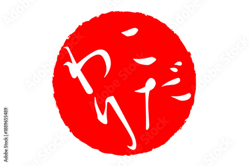 こだわり - 「こだわり」の文字の、墨を使った落款、スタンプ、ハンコのイメージのセールPOP
