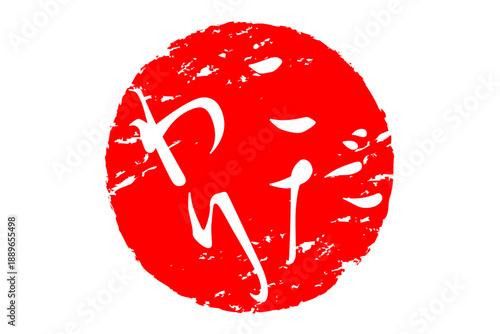 こだわり - 「こだわり」の文字の、墨を使った落款、スタンプ、ハンコのイメージのセールPOP
