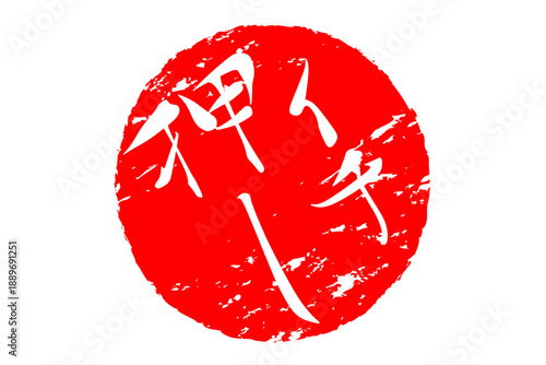 イチ押し - 「イチ押し」の文字の、墨を使った落款、スタンプ、ハンコのイメージのセールPOP
