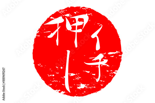 イチ押し - 「イチ押し」の文字の、墨を使った落款、スタンプ、ハンコのイメージのセールPOP
