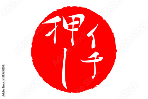 イチ押し - 「イチ押し」の文字の、墨を使った落款、スタンプ、ハンコのイメージのセールPOP
