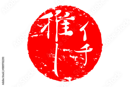 イチ推し - 「イチ推し」の文字の、墨を使った落款、スタンプ、ハンコのイメージのセールPOP
