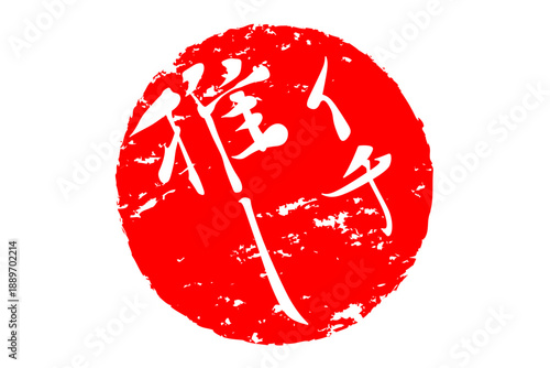 イチ推し - 「イチ推し」の文字の、墨を使った落款、スタンプ、ハンコのイメージのセールPOP
