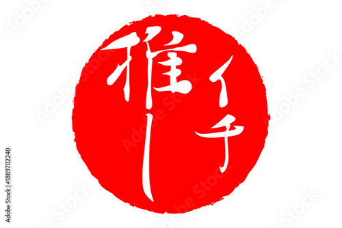 イチ推し - 「イチ推し」の文字の、墨を使った落款、スタンプ、ハンコのイメージのセールPOP
