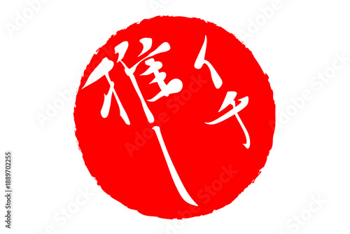 イチ推し - 「イチ推し」の文字の、墨を使った落款、スタンプ、ハンコのイメージのセールPOP
