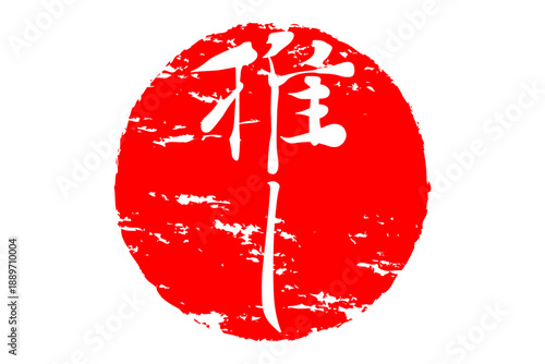 推し - 「推し」の文字の、墨を使った落款、スタンプ、ハンコのイメージのセールPOP
