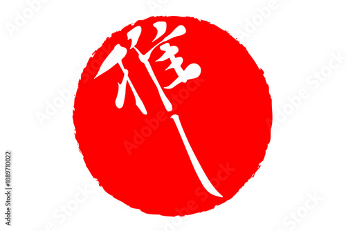 推し - 「推し」の文字の、墨を使った落款、スタンプ、ハンコのイメージのセールPOP
