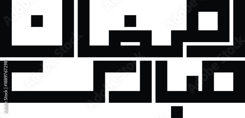 Ramzan Mubarik Arabic calligraphy in square kufic style for Islamic greeting vector