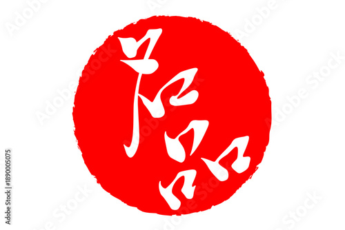 名品 - 「名品」の文字の、ハンコ、ゴム印、スタンプをイメージした、よく目立つセールPOP
