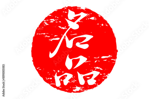 名品 - 「名品」の文字の、ハンコ、ゴム印、スタンプをイメージした、よく目立つセールPOP
