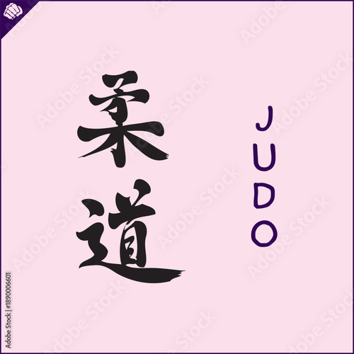 Hieroglyph martial arts. Translated JUDO