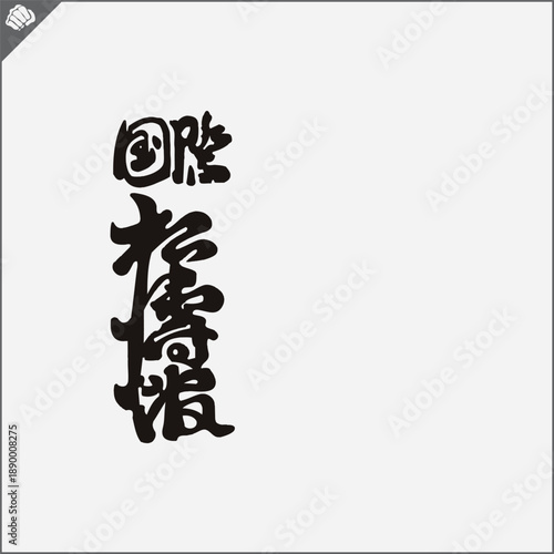 Hieroglyph martial arts.Translated SHOTOKAN KARATE