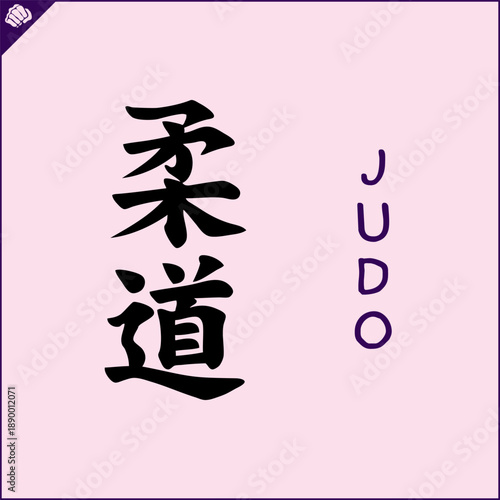 Hieroglyph martial arts. Translated JUDO
