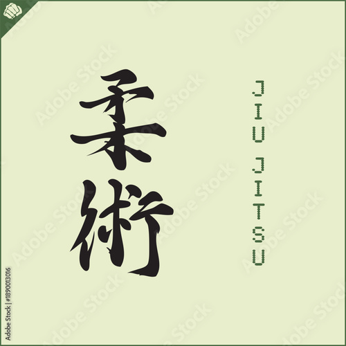 Hieroglyph martial arts. Translated JIU JITSU