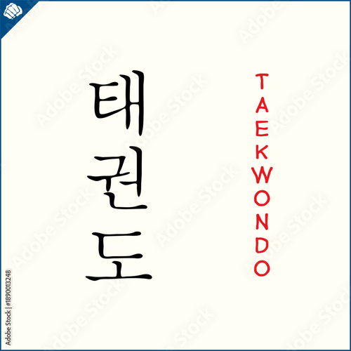 Hieroglyph martial arts. Translated TAEKWON-DO