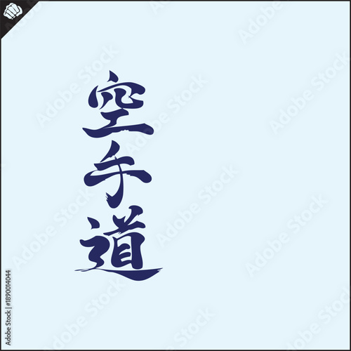 Hieroglyph martial arts. Translated KARATE-DO