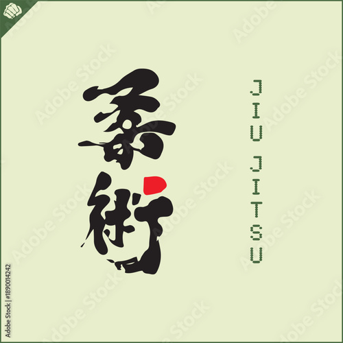 Hieroglyph martial arts. Translated JIU JITSU