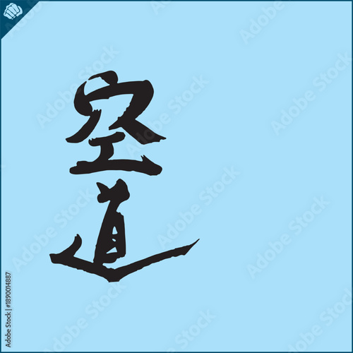 Hieroglyph martial arts. Translated KUDO KARATE.