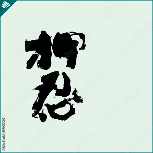 Hieroglyph martial arts. Translated OSU. RESPECT