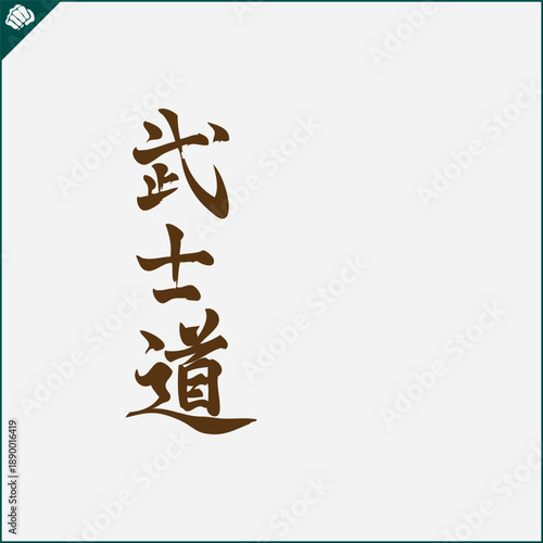 Hieroglyph martial arts. Translated - BUSHIDO