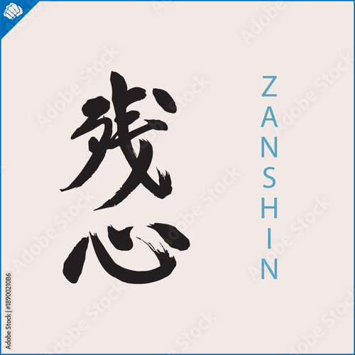 Hieroglyph martial arts. Translated ZANSHIN
