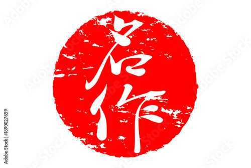 名作 - 「名作」の文字の、ハンコ、ゴム印、スタンプをイメージした、よく目立つセールPOP
