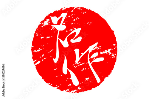 名作 - 「名作」の文字の、ハンコ、ゴム印、スタンプをイメージした、よく目立つセールPOP
