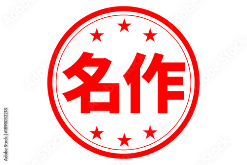 名作 - 「名作」の文字の、ハンコ、ゴム印、スタンプをイメージした、よく目立つセールPOP
