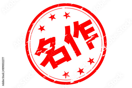 名作 - 「名作」の文字の、ハンコ、ゴム印、スタンプをイメージした、よく目立つセールPOP
