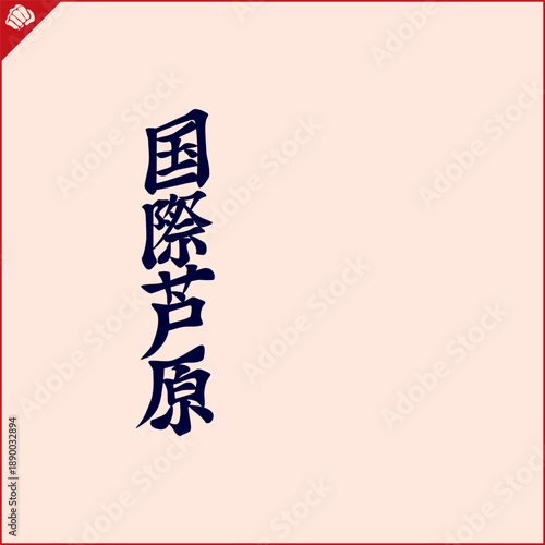 Hieroglyph martial arts. Translated - ASHIHARA