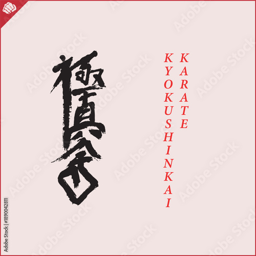 Hieroglyph martial arts. Translated KYOKUSHINKAI