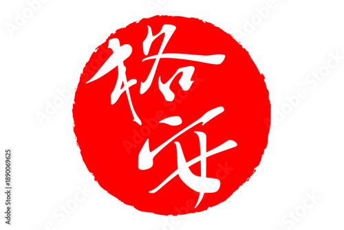 格安 - 「格安」の文字の、赤いスタンプ（ゴム印）、ハンコをイメージした、よく目立つセールPOP
