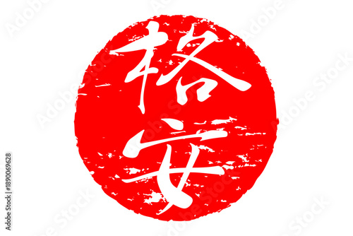 格安 - 「格安」の文字の、赤いスタンプ（ゴム印）、ハンコをイメージした、よく目立つセールPOP
