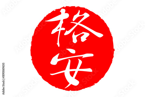 格安 - 「格安」の文字の、赤いスタンプ（ゴム印）、ハンコをイメージした、よく目立つセールPOP
