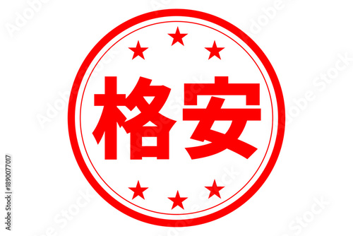 格安 - 「格安」の文字の、赤いスタンプ（ゴム印）、ハンコをイメージした、よく目立つセールPOP
