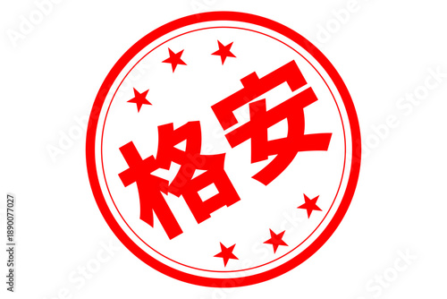 格安 - 「格安」の文字の、赤いスタンプ（ゴム印）、ハンコをイメージした、よく目立つセールPOP
