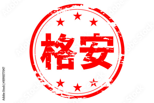 格安 - 「格安」の文字の、赤いスタンプ（ゴム印）、ハンコをイメージした、よく目立つセールPOP
