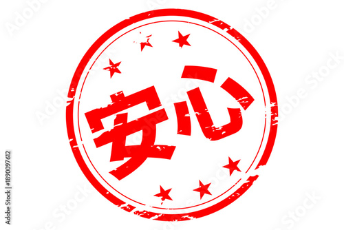 安心 - 「安心」の文字の、赤いスタンプ（ゴム印）、ハンコをイメージした、よく目立つセールPOP
